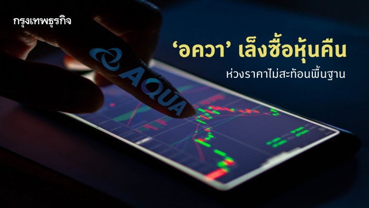  ‘อควา’ เล็งซื้อหุ้นคืน ห่วงราคาไม่สะท้อนพื้นฐาน