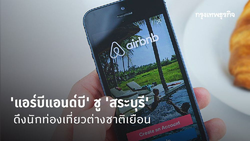 'แอร์บีแอนด์บี' ชู 'สระบุรี' ดึงทัวริสต์ต่างชาติเยือน