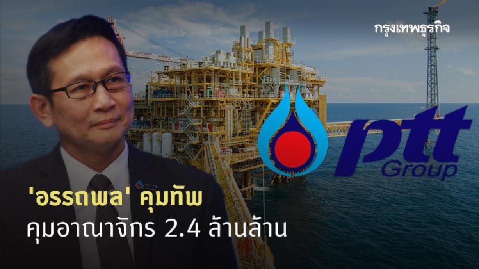 'อรรถพล' ผงาดนั่งซีอีโอ ปตท. คุมอาณาจักร 2.4 ล้านล้าน