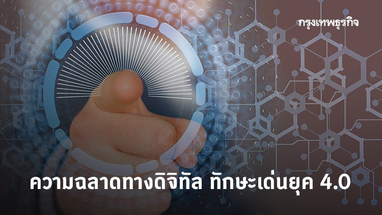 'ความฉลาดทางดิจิทัล' ทักษะเด่นยุค 4.0