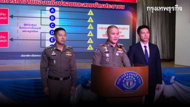 จับแก๊งอดีตปลัดอำเภอ เรียก 1.5 แสน สวมบัตรประชาชนผี