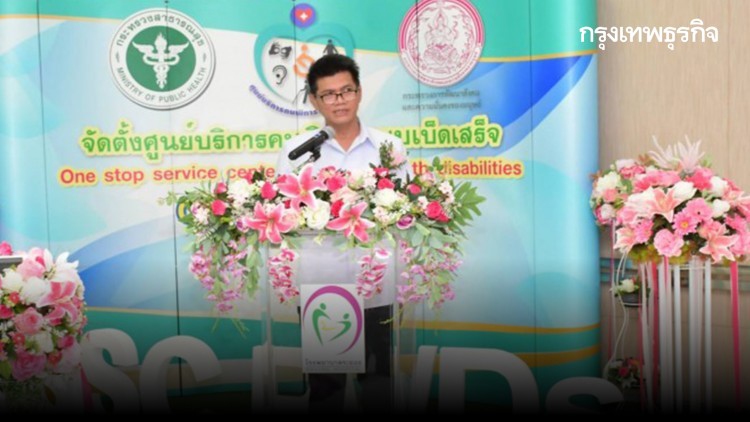 สธ. เปิดศูนย์ One Stop Service คนพิการ แห่งแรก