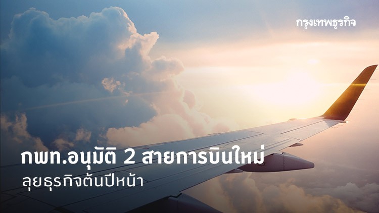 กพท.อนุมัติ 2 สายการบินใหม่ ลุยธุรกิจ 'ต้นปีหน้า'