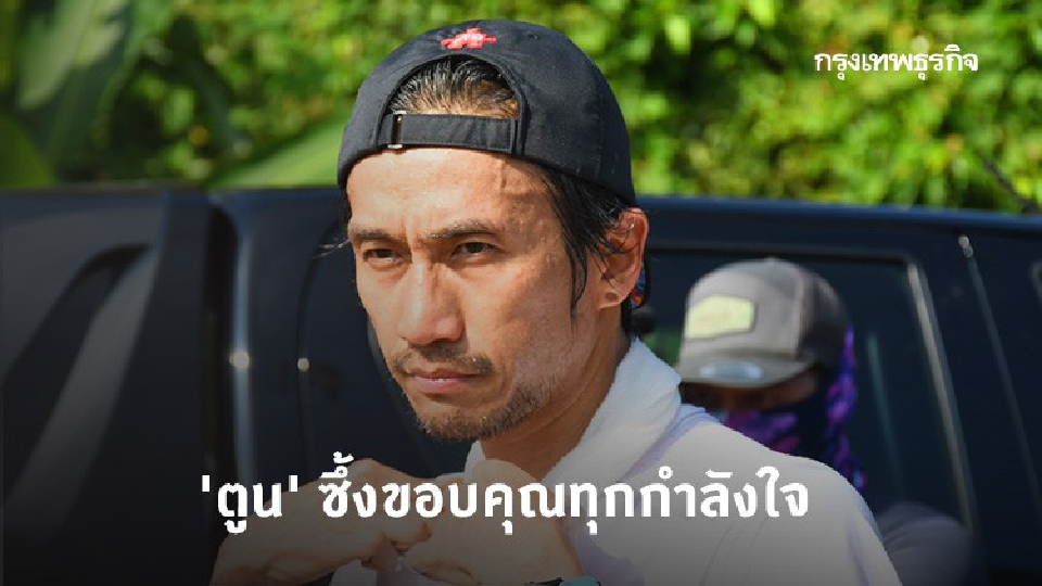 'ตูน' ซึ้งขอบคุณทุกกำลังใจ 'ผู้ว่าฯหมูป่า' ต้อนรับสู่ลำปาง
