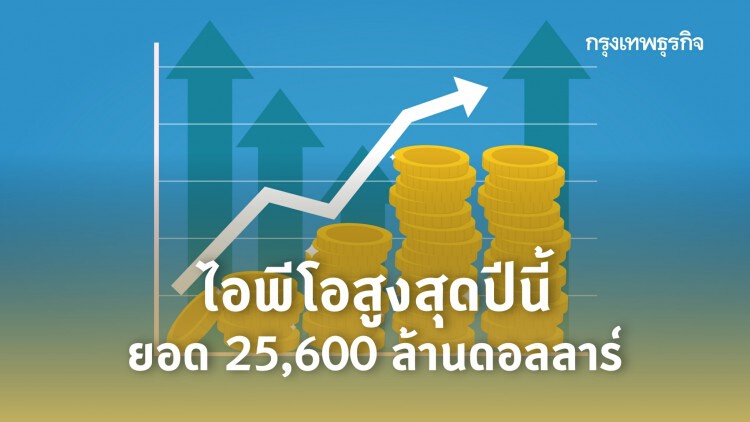 ไอพีโอสูงสุดปีนี้ ยอด 25,600 ล้านดอลลาร์