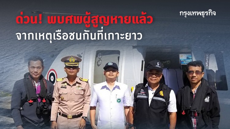 ด่วน! พบศพผู้สูญหายแล้ว จากเหตุเรือชนกันที่เกาะยาว