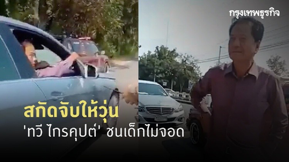 'ทวี ไกรคุปต์' ชนเด็กไม่จอด ถูกสกัดจับให้วุ่น