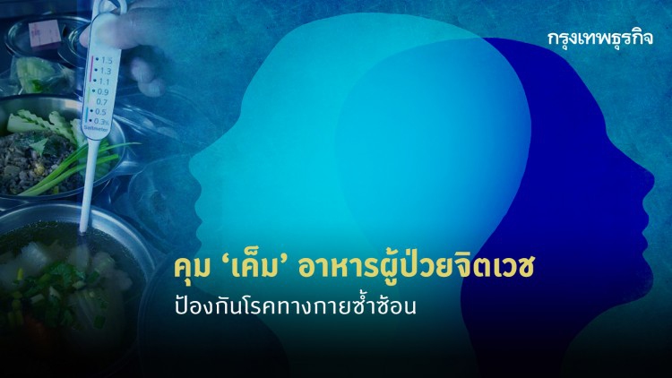 คุม 'เค็ม' ผู้ป่วยจิตเวช ป้องกันโรคทางกายซ้ำซ้อน