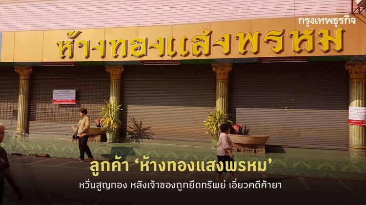 ลูกค้า ‘ห้างทองแสงพรหม’ หวั่นสูญทอง หลังเจ้าของถูกยึดทรัพย์เอี่ยวคดีค้ายา