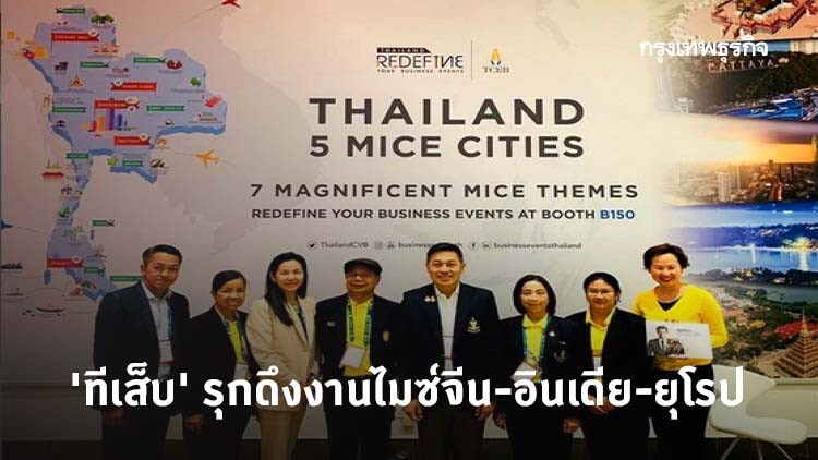 'ทีเส็บ' รุกดึงงานไมซ์จีน-อินเดีย-ยุโรป