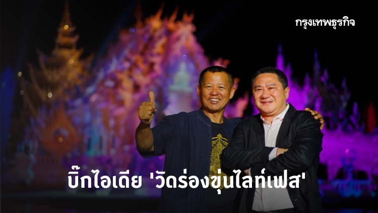 บิ๊กไอเดีย 'เกรียงไกร-เฉลิมชัย' สู่ปฐมบท 'วัดร่องขุ่นไลท์เฟส'