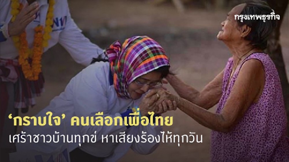 'สุดารัตน์' กราบใจคนเลือก 'เพื่อไทย' เศร้าชาวบ้านทุกข์ หาเสียงร้องไห้ทุกวัน