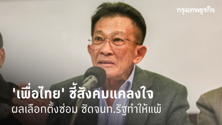 พท.ชี้สังคมแคลงใจ 'ผลเลือกตั้งซ่อม' ซัดจนท.รัฐทำให้แพ้