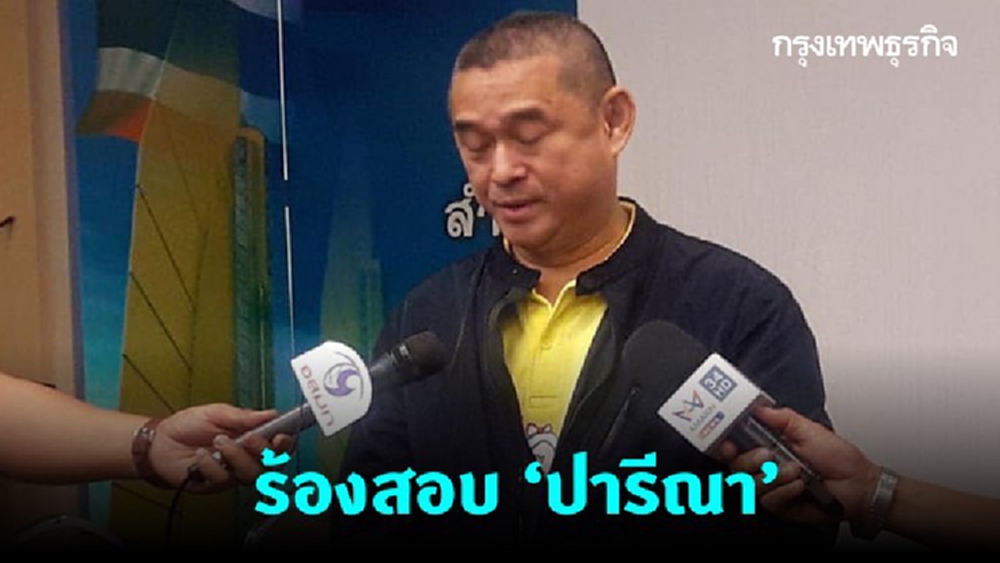 'เรืองไกร' ร้อง กกต. เอาผิด 'ปารีณา' แทรกแซงจัดสรรที่ดินหรือไม่