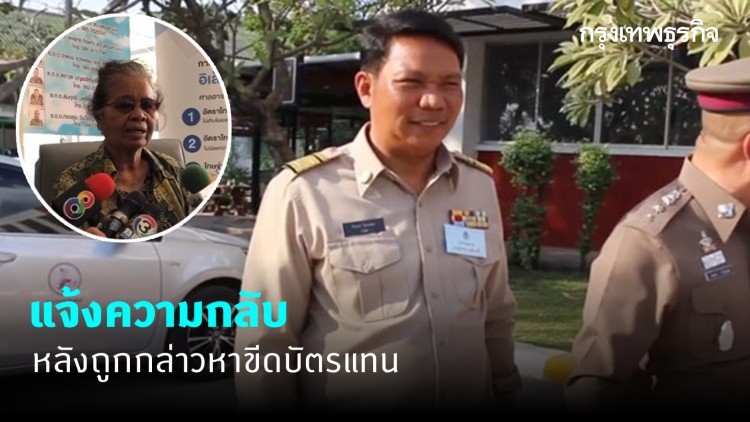 กำนันแจ้งความกลับยายหลังถูกกล่าวหาขีดบัตรแทน
