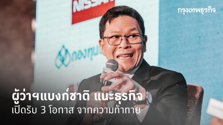 ผู้ว่าฯแบงก์ชาติ แนะธุรกิจ เปิดรับ 3 โอกาส จากความท้าทาย