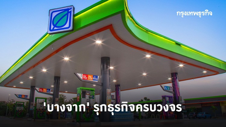 'บางจาก' ทุ่ม 5 หมื่นล้าน รุกธุรกิจครบวงจร