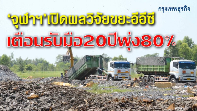 'จุฬาฯ' เปิดผลวิจัยขยะอีอีซี เตือนรับมือ 20 ปี พุ่ง 80%