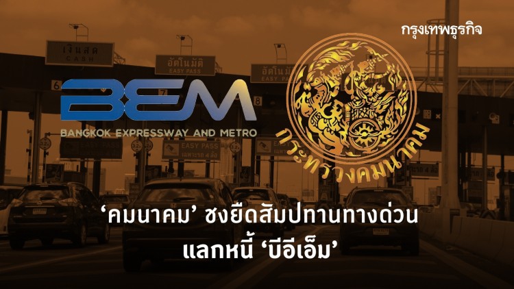 วัดใจนายกฯ เคาะยืดสัมปทาน แลกยุติข้อพิพาท'บีอีเอ็ม'