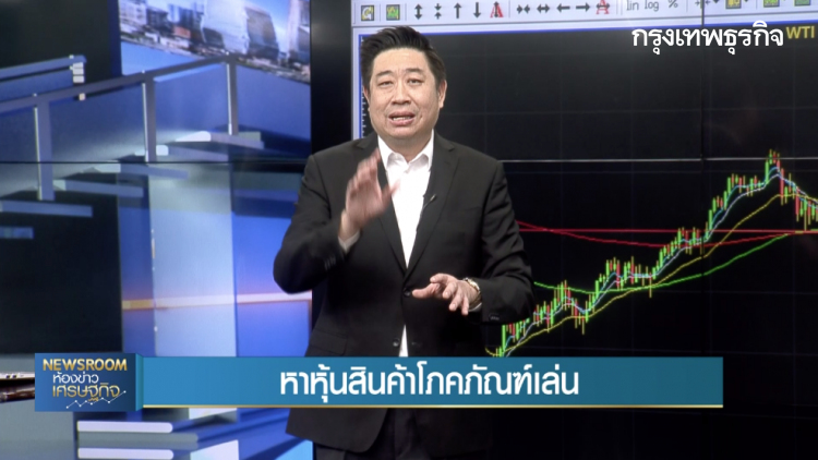 หุ้นทำเงิน : หาหุ้นสินค้าโภคภัณฑ์เล่น | 24 ธ.ค. 62