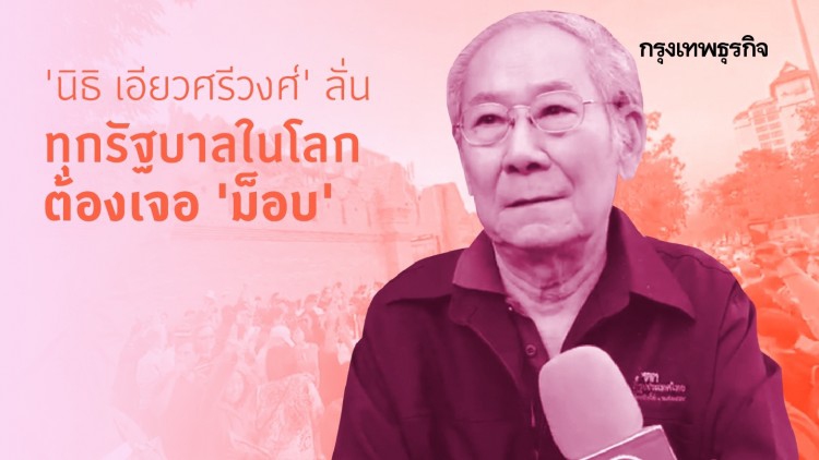 'นิธิ​' รุด​ให้กำลังใจนศ.ปลุกชุมนุมที่สภ.เมือง​เชียงใหม่ ลั่นทุกรัฐบาล​ในโลกต้องเจอม็อบ