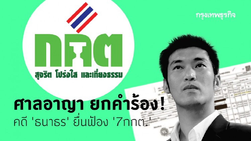 'ศาลอาญา' ยกคำร้อง! คดี 'ธนาธร' ยื่นฟ้อง '7กกต.' กรณีหุ้นวี-ลัค