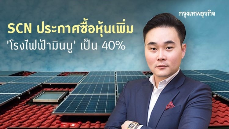 SCN ประกาศซื้อหุ้นเพิ่ม ‘โรงไฟฟ้ามินบู’ เป็น 40%