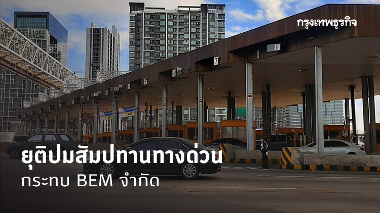  ยุติปมสัมปทานทางด่วน กระทบ BEM จำกัด  