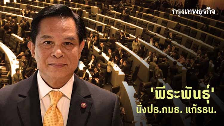 ตามคาด 'พีระพันธุ์' นั่งปธ.กมธ. แก้รธน.