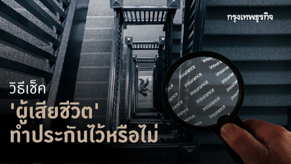 เมื่อคนใกล้ชิด 'เสียชีวิต' จะรู้ได้อย่างไรว่า ทำ 'ประกัน' อะไรไว้บ้าง?