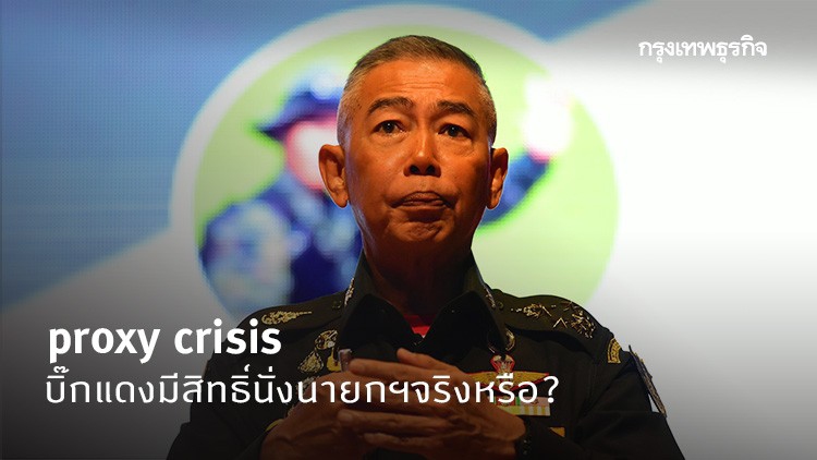 'proxy crisis'  'บิ๊กแดง' มีสิทธิ์นั่งนายกฯ จริงหรือ?