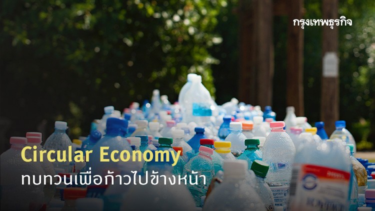 Green Pulse I Circular Economy, ทบทวนเพื่อก้าวไปข้างหน้า