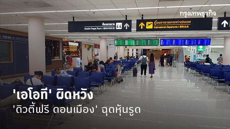  'AOT' สารพัดปัจจัยลบรุมเร้า ผิดหวัง 'ดิวตี้ฟรี ดอนเมือง' ฉุดหุ้นรูด