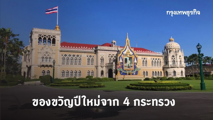 ครม.สาดความสุขสิ้นปี เข็นของขวัญ 4 กระทรวงเพื่อประชาชน