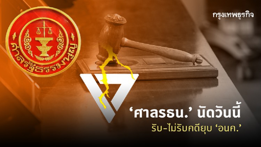 'ศาลรธน.' นัดวันนี้ รับ-ไม่รับคดียุบ 'อนค.'