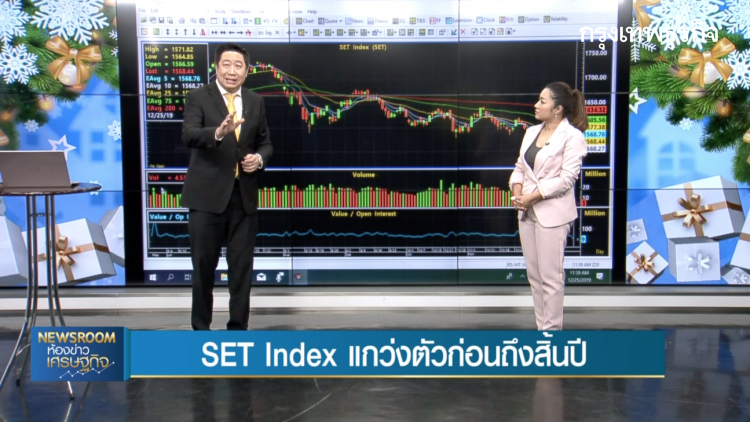 หุ้นทำเงิน : การแกว่งตัวของ SET Index ก่อนถึงสิ้นปี | 25 ธ.ค. 62