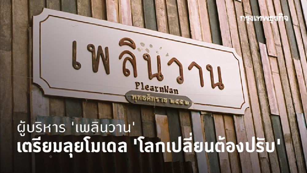 เมื่อวันวานไม่เพลิน..!! ผู้บริหาร 'เพลินวาน' แจงเอง เตรียมลุยนิวโมเดล 'โลกเปลี่ยนต้องปรับ'