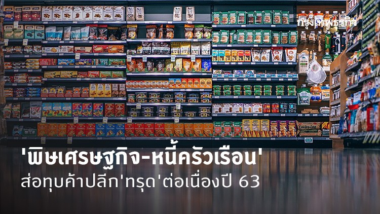 'พิษเศรษฐกิจ-หนี้ครัวเรือน' ส่อทุบค้าปลีก 'ทรุด' ต่อเนื่องปี 63
