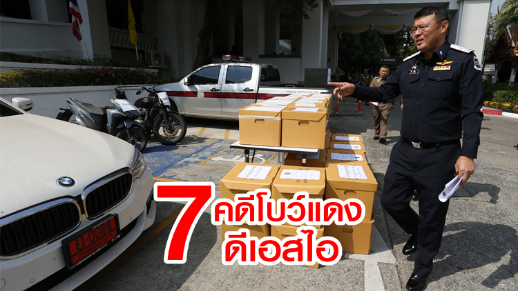 7 คดีสำคัญโบว์แดง 'ดีเอสไอ' ย้ำปีนี้สอบสวนคดีพิเศษเสร็จ 185 เรื่อง