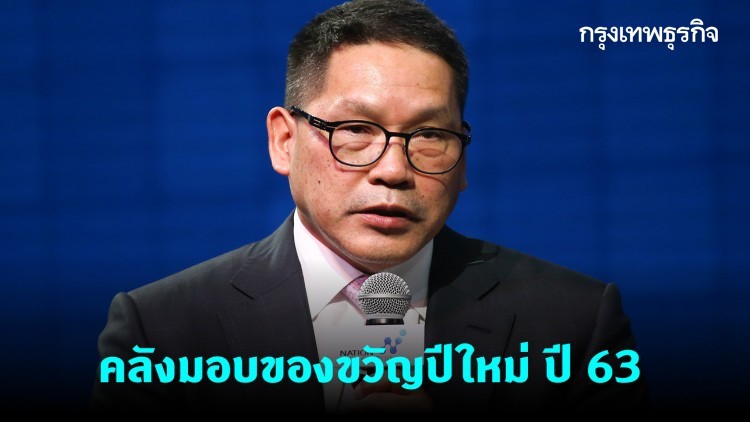 คลังคลอดมาตรการต่างๆ มอบเป็นของขวัญปีใหม่