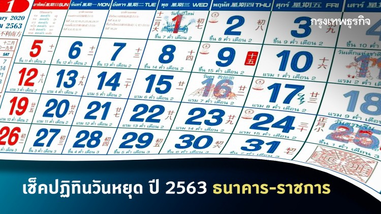 เช็คปฏิทินวันหยุด ปี 2563 ธนาคาร-ราชการ