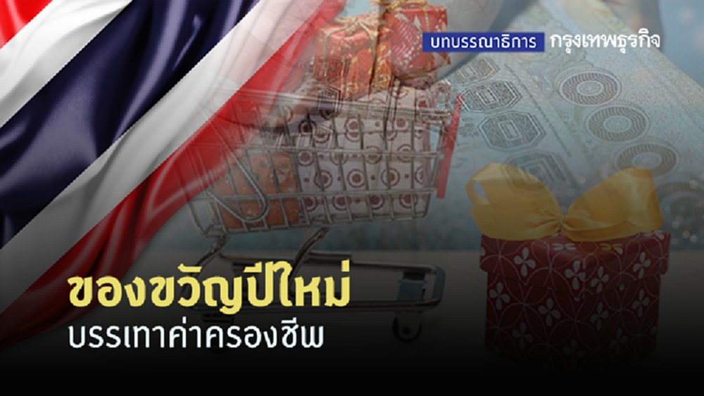 ของขวัญปีใหม่ บรรเทาค่าครองชีพ