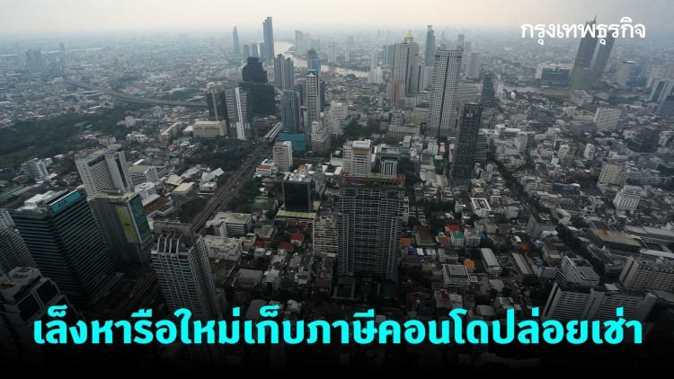 รัฐส่อถอย เก็บภาษีคอนโดปล่อยเช่า