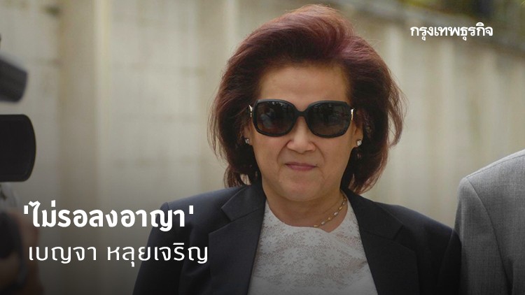 ฎีกาสั่งจำคุก 2 ปีไม่รอลงอาญา 'เบญจา' พร้อมพวก4คน เอื้อ 'โอ๊ค-เอม' คดีเลี่ยงภาษี