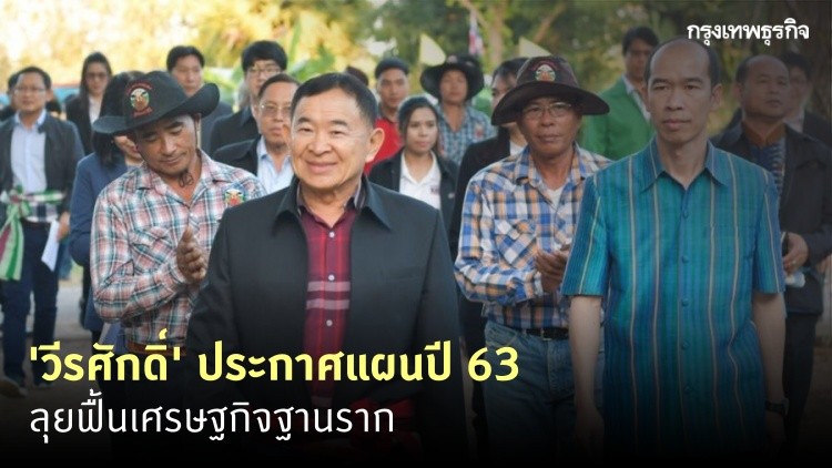 'วีรศักดิ์' ประกาศแผนปี 63 ลุยฟื้นเศรษฐกิจฐานราก