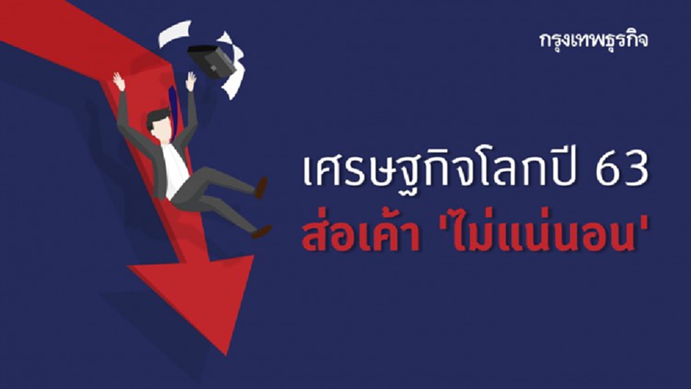 ผู้เชี่ยวชาญฟันธง! เศรษฐกิจโลกปี 63 'ไม่แน่นอน'