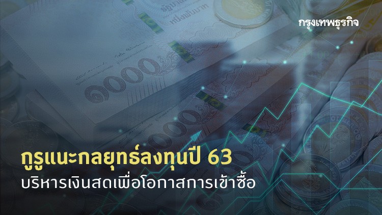 กูรูแนะกลยุทธ์ลงทุนปี 63 บริหารเงินสดเพื่อโอกาสการเข้าซื้อ