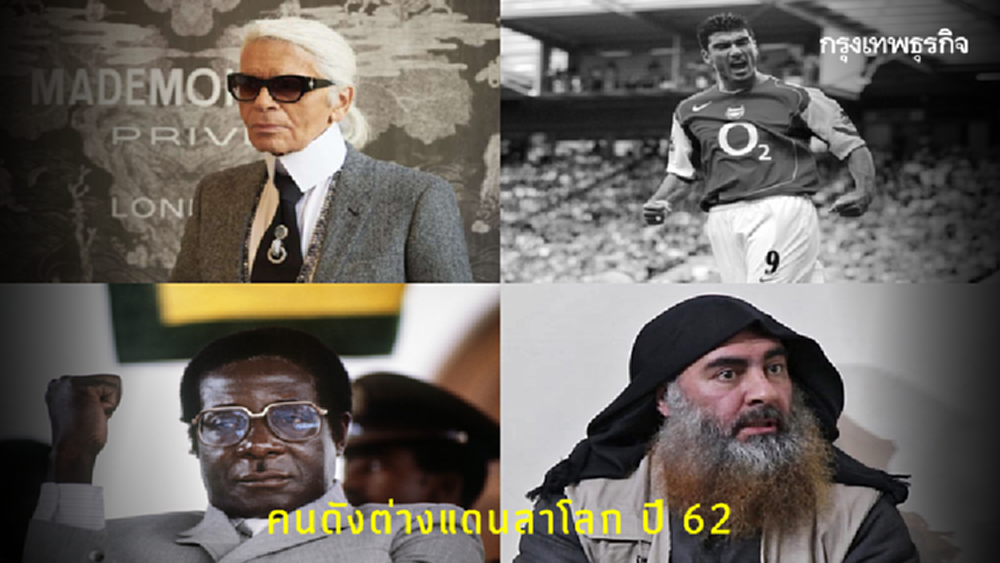 เปิดรายชื่อ ‘คนดังลาโลก’ ปี 2562