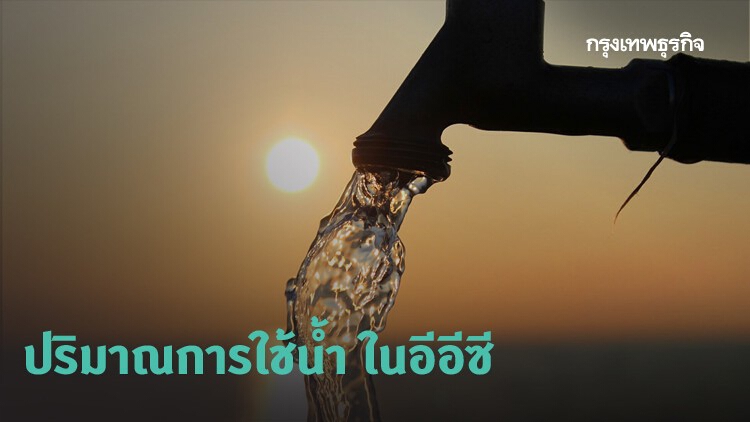 การใช้น้ำเพิ่มขึ้นในพื้นที่อีอีซี