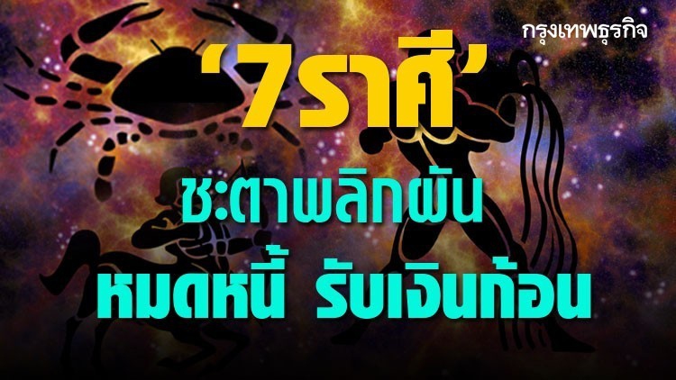 เช็คด่วนๆ '7 ราศี' ชะตาพลิกผัน หมดหนี้ 